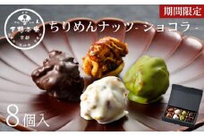 【下鴨茶寮】《ホワイトデー/期間限定3/5まで》ちりめんナッツ(ショコラ)(4種×2個入)［ 京都 老舗 料亭 ミシュラン チョコ 抹茶 ホワイト スイーツ お菓子 和菓子 洋菓子 人気 おすすめ ギフト プレゼント 贈答 お取り寄せ 通販 ふるさと納税 ］