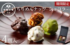 【下鴨茶寮】《ホワイトデー/期間限定3/5まで》ちりめんナッツ(ショコラ)(4個入)［ 京都 老舗 料亭 ミシュラン チョコ 抹茶 ホワイト スイーツ お菓子 和菓子 洋菓子 人気 おすすめ ギフト プレゼント 贈答 お取り寄せ 通販 ふるさと納税 ］