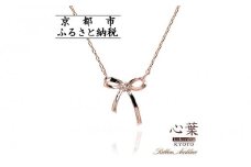 【心葉/京都kokoroba kyoto】K10 天然ダイヤモンド×リボンモチーフネックレス「ピンクゴールド」