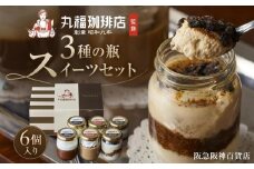 【阪急阪神百貨店】丸福珈琲店監修 3種の瓶スイーツセット 6個入り ［ 京都 ケーキリンク スイーツ コーヒー ティラミス ゼリー プリン 珈琲ティラミス 珈琲プリン 珈琲ゼリー 詰め合わせ 食べ比べ 人気 おすすめ お菓子 ギフト プレゼント お土産 お取り寄せ 通販 送料無料 ふるさと納税 ］