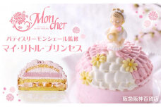 【阪急阪神百貨店】パティスリーモンシェール監修 マイ・リトル・プリンセス ［ 京都 ケーキリンク 堂島ロール スイーツ ケーキ ドールケーキ 誕生日 バースデー キャラクター スポンジケーキ 人気 おすすめ お菓子 ギフト プレゼント お土産 お取り寄せ 通販 送料無料 ふるさと納税 ］