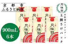【月桂冠】上撰さけパック (900mL×6本）［京都 お酒 清酒 料理酒 げっけいかん 人気 おすすめ 定番 贈答 ご自宅用 お取り寄せ おいしい 通販 送料無料 ふるさと納税］