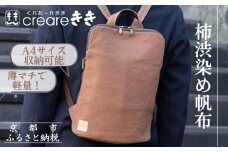 【creareきき】薄マチリュック kiki-51 [ 京都 バッグブランド 多機能スマート 帆布バッグ 男女兼用 おしゃれ 人気 おすすめ 鞄 バッグ 天然素材 ギフト プレゼント お取り寄せ 通販 送料無料 ふるさと納税 ]