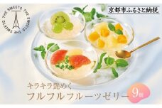 【期間限定】ザ・スウィーツ フルフルフルーツゼリー (9個) 8/10受付終了 ［ シャディ 通販 THE SWEETS フルーツ ゼリー 人気 おすすめ ぶどう マンゴー 詰め合わせ お菓子 スイーツ お取り寄せ ギフト プレゼント 送料無料 ふるさと納税 京都 ］