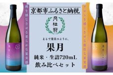 【月桂冠】果月純米/生詰 飲み比べセット(720ml×2本)［京都  伏見 お酒 日本酒 純米酒 人気 おすすめ 定番 贈答 飲み比べ セット おいしい 人気 おすすめ お祝い ギフト 贈答 贈り物 プレゼント お取り寄せ 通販 送料無料 ふるさと納税］