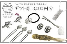 【かざりや鐐】ギフト券 3,000円分［ 京都 銀細工 工房 アクセサリー 利用券 商品券 人気 おすすめ ギフト プレゼント お取り寄せ 通販 送料無料 ふるさと納税 ］