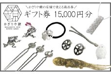 【かざりや鐐】ギフト券 15,000円分［ 京都 銀細工 工房 アクセサリー 利用券 商品券 人気 おすすめ ギフト プレゼント お取り寄せ 通販 送料無料 ふるさと納税 ］