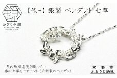 【かざりや鐐】候+ 銀製 ペンダント 七草［ 京都 銀細工 工房 アクセサリー ペンダント お洒落 人気 おすすめ ギフト プレゼント お取り寄せ 通販 送料無料 ふるさと納税 ］