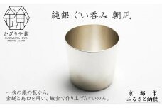 【かざりや鐐】純銀 ぐい呑み 朝凪［ 京都 銀 アクセサリー ジュエリー 金属工芸 工芸品 人気 おすすめ ギフト お取り寄せ 通販 送料無料 ふるさと納税 ］