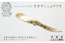【かざりや鐐】ペーパーナイフ オオサンショウウオ［ 京都 銀 アクセサリー ジュエリー 金属工芸 工芸品 人気 おすすめ ギフト お取り寄せ 通販 送料無料 ふるさと納税 ］