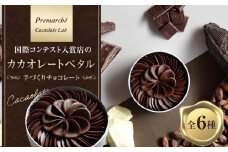【Premarché  Cacaolate Lab】国際コンテスト入賞店の手づくりチョコレート カカオレートペタル全6種 ［ 京都 ショコラ ブランド プレマルシェ 花びら型チョコ 人気 おすすめ おしゃれ チョコレート カカオ お菓子 スイーツ いちご 木苺 抹茶 ミント 柚子 紅茶 ギフト プレゼント お取り寄せ 通販 送料無料 ふるさと納税 ］
