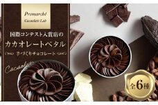 【Premarché  Cacaolate Lab】国際コンテスト入賞店の手づくりチョコレート カカオレートペタル全6種 ［ 京都 ショコラ ブランド プレマルシェ 花びら型チョコ 人気 おすすめ おしゃれ チョコレート カカオ お菓子 スイーツ いちご 木苺 抹茶 ミント 柚子 紅茶 ギフト プレゼント お取り寄せ 通販 送料無料 ふるさと納税 ］