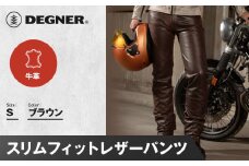 【デグナー】スリムフィットレザーパンツ[DP-18A] ブラウン 〈Sサイズ〉［ 京都 バイクギア 牛革 パンツ ズボン ファッション 服 人気 おすすめ 革 レザー ツーリング ライダー バイカー バイク ブランド メーカー ギア パーツ 送料無料 ふるさと納税 ］