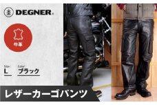 【デグナー】レザーカーゴパンツ[DP-17A] 〈Lサイズ〉［ 京都 バイクギア 牛革 パンツ ズボン ファッション 服 人気 おすすめ 革 レザー ツーリング ライダー バイカー バイク ブランド メーカー ギア パーツ 送料無料 ふるさと納税 ］