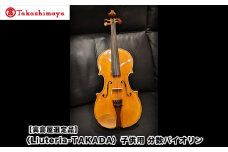 【高島屋選定品】〈Liuteria-TAKADA〉アトリエ製マエストロ監修の子供用完全手工分数バイオリン［ 弦楽器専門店 バイオリン 子供 京都市 アトリエ マエストロ 監修 楽器 初心者 音楽 趣味 人気  おすすめ 伝統技術 職人 クラシック 音楽教育 プレゼント ギフト 演奏 高品質 文化体験 ふるさと納税 ］