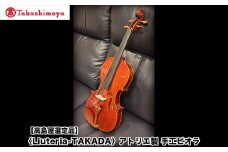 【高島屋選定品】〈Liuteria-TAKADA〉アトリエ製マエストロ監修の完全手工製ビオラ［ 弦楽器専門店 ビオラ 京都市 アトリエ マエストロ 監修 楽器 音楽 趣味 人気  おすすめ 伝統技術 職人 クラシック 音楽教育 プレゼント ギフト 演奏 高品質 文化体験 ふるさと納税 ］