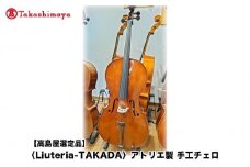 【高島屋選定品】〈Liuteria-TAKADA〉アトリエ製マエストロ監修の完全手工製チェロ［ 弦楽器専門店 チェロ 京都市 アトリエ マエストロ 監修 楽器 音楽 趣味 人気  おすすめ 伝統技術 職人 クラシック 音楽教育 プレゼント ギフト 演奏 高品質 文化体験 ふるさと納税 ］