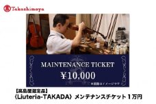 【高島屋選定品】〈Liuteria-TAKADA〉マエストロリュータイオによる弦楽器のためのメンテナンスチケット1万円分［ 弦楽器専門店 メンテナンス チケット 利用券 弦楽器 京都市 アトリエ マエストロ 監修 楽器 音楽 趣味 人気  おすすめ 伝統技術 職人 クラシック 音楽教育 プレゼント ギフト 演奏 高品質 文化体験 ふるさと納税 ］