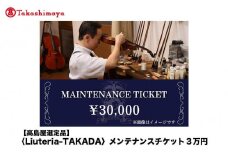 【高島屋選定品】〈Liuteria-TAKADA〉マエストロリュータイオによる弦楽器のためのメンテナンスチケット3万円分［ 弦楽器専門店 メンテナンス チケット 利用券 弦楽器 京都市 アトリエ マエストロ 監修 楽器 音楽 趣味 人気  おすすめ 伝統技術 職人 クラシック 音楽教育 プレゼント ギフト 演奏 高品質 文化体験 ふるさと納税 ］