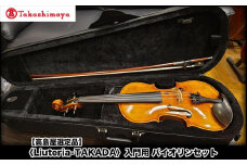 【高島屋選定品】〈Liuteria-TAKADA〉アトリエ製マエストロ監修の入門用バイオリンセット［ 弦楽器専門店 バイオリン セット 京都市 アトリエ マエストロ 監修 楽器 初心者 音楽 趣味 人気  おすすめ 伝統技術 職人 クラシック 音楽教育 プレゼント ギフト 演奏 高品質 文化体験 ふるさと納税 ］