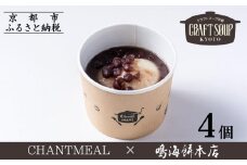 【CHANTMEAL】クラフトスープKYOTO お餅屋さんのおぜんざい4個セット ［ 京都 祇園 シェフが作る 冷凍スープ 無添加 体に優しい 安心 鳴海餅 おもち 餅 大納言小豆 おすすめ おいしい お取り寄せ 通販 送料無料 ふるさと納税 ］