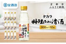 【宝酒造】タカラ「料理のための清酒」(300ml×12本)［ 京都 タカラ 料理酒 国産米100％使用 3.6L～12L 人気 おすすめ 調味料 日常使い ご自宅用 ギフト プレゼント お取り寄せ 通販 送料無料 ふるさと納税 ］