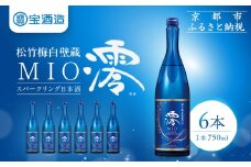 【宝酒造】松竹梅白壁蔵「澪」スパークリング清酒（750ml×6本）［京都 タカラ Takara 日本酒 スパークリング日本酒 ミオ 人気 おすすめ ギフト プレゼント ご自宅用 日常使い 普段使い お取り寄せ 通販 送料無料 ふるさと納税 ］