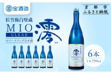 【宝酒造】松竹梅白壁蔵「澪」＜CLEAR＞（750ml×6本）［京都 タカラ Takara 日本酒 スパークリング日本酒 ミオ 人気 おすすめ ギフト プレゼント ご自宅用 日常使い 普段使い お取り寄せ 通販 送料無料 ふるさと納税 ］