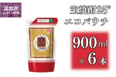 【宝酒造】宝焼酎25°エコパウチＳ (900ml×6本)［ 京都 タカラ 焼酎 900ml×6本 人気 おすすめ お酒 酎ハイ サワー カクテル 晩酌 日常使い ご自宅用 ギフト プレゼント お取り寄せ 通販 送料無料 ふるさと納税 ］