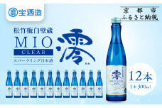 【宝酒造】松竹梅白壁蔵「澪」＜CLEAR＞（300ml×12本）［京都 タカラ Takara 日本酒 スパークリング日本酒 ミオ 人気 おすすめ ギフト プレゼント ご自宅用 日常使い 普段使い お取り寄せ 通販 送料無料 ふるさと納税 ］