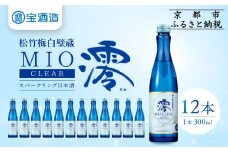 【宝酒造】松竹梅白壁蔵「澪」＜CLEAR＞（300ml×12本）［京都 タカラ Takara 日本酒 スパークリング日本酒 ミオ 人気 おすすめ ギフト プレゼント ご自宅用 日常使い 普段使い お取り寄せ 通販 送料無料 ふるさと納税 ］
