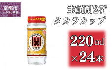 【宝酒造】宝焼酎「タカラカップ」25°ペットカップ(220ml×24本)［ 京都 タカラ Takara 焼酎 25％ カップ酒 人気 おすすめ ギフト プレゼント ご自宅用 日常使い 普段使い お取り寄せ 通販 送料無料 ふるさと納税 ］