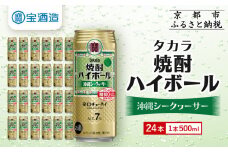 【宝酒造】タカラ「焼酎ハイボール」＜沖縄シークヮーサー＞(500ml×24本) ［ 京都 タカラ 焼酎 ハイボール シークワーサー シークヮーサー キレ味爽快 人気 おすすめ 酎ハイ サワー お酒 晩酌 お取り寄せ 通販 送料無料 ふるさと納税 ］