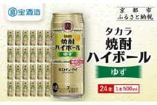 【宝酒造】タカラ「焼酎ハイボール」＜ゆず＞(500ml×24本) ［ 京都 タカラ 焼酎 ハイボール 柚子 ゆず キレ味爽快 人気 おすすめ 酎ハイ サワー ゆずサワー お酒 晩酌 お取り寄せ 通販 送料無料 ふるさと納税 ］