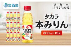 【宝酒造】タカラ本みりん「醇良」(300ml×12本)［ 京都 タカラ 本みりん 3.6L～12L 人気 おすすめ 調味料 日常使い ご自宅用 ギフト プレゼント お取り寄せ 通販 送料無料 ふるさと納税 ］