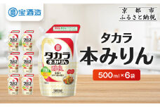 【宝酒造】タカラ本みりん「醇良」エコパウチ(500ml×6本)［ 京都 タカラ 本みりん 3.6L～12L 人気 おすすめ 調味料 日常使い ご自宅用 ギフト プレゼント お取り寄せ 通販 送料無料 ふるさと納税 ］