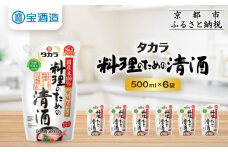 《9月末までの限定寄付額》【宝酒造】タカラ「料理のための清酒」エコパウチ(500ml×6本)［ 京都 タカラ 料理酒 国産米100％使用 3.6L～12L 人気 おすすめ 調味料 日常使い ご自宅用 ギフト プレゼント お取り寄せ 通販 送料無料 ふるさと納税 ］