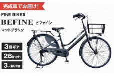 《9月末までの限定寄付額》完成品でお届け!ビファイン 3人乗り可能 自転車 26インチ 幼児2人同乗BAA付き シマノ 3段変速 子供乗せ自転車 オートライト LEDライト《8月下旬頃発送》［ 京都 自転車 ブランド メーカー シティサイクル おしゃれ 人気 おすすめ スポーツ アウトドア ツーリング 送料無料 ふるさと納税 ］BFPK263-BAA【マットブラック(MK) 】