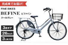 《9月末までの限定寄付額》完成品でお届け!ビファイン 3人乗り可能 自転車 26インチ 幼児2人同乗BAA付き シマノ 3段変速 子供乗せ自転車 オートライト LEDライト《8月下旬頃発送》［ 京都 自転車 ブランド メーカー シティサイクル おしゃれ 人気 おすすめ スポーツ アウトドア ツーリング 送料無料 ふるさと納税 ］BFPK263-BAA【クールグレー(GR) 】