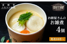 《先行予約》【CHANTMEAL】クラフトスープKYOTO お餅屋さんのお雑煮4個セット［ 京都 祇園 シェフが作る 冷凍スープ 無添加 体に優しい 安心 鳴海餅 おもち 餅  おすすめ おいしい お取り寄せ 通販 送料無料 ふるさと納税 ］