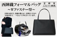 【アップグローリー】西陣織ブラックフォーマルシリーズ Wファスナー型［ 京都 フォーマルバッグ ブランド 西陣織 冠婚葬祭用 バッグ 上品 高級感 人気 おすすめ 鞄 カバン バッグ お祝い 式典 お取り寄せ 通販 送料無料 ふるさと納税 ］