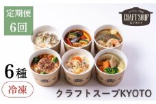 〈6か月定期便〉【CHANTMEAL】クラフトスープKYOTO  シェフのおすすめ6種セット 年6回配送 [ 京都 祇園 Restaurant MAEKAWA シェフが作る 冷凍スープ 無添加 便利 人気 おすすめ おいしい お取り寄せ 通販 送料無料 ふるさと納税 ]