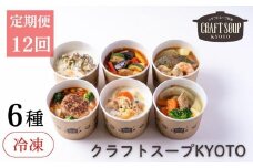 〈12か月定期便〉【CHANTMEAL】クラフトスープKYOTO シェフのおすすめ6種セット 年12回配送 [ 京都 祇園 Restaurant MAEKAWA シェフが作る 冷凍スープ 無添加 便利 人気 おすすめ おいしい お取り寄せ 通販 送料無料 ふるさと納税 ]