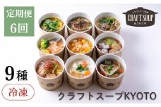 〈6か月定期便〉【CHANTMEAL】クラフトスープKYOTO  シェフのおすすめ9種セット 年6回配送 [ 京都 祇園 Restaurant MAEKAWA シェフが作る 冷凍スープ 無添加 便利 人気 おすすめ おいしい お取り寄せ 通販 送料無料 ふるさと納税 ]