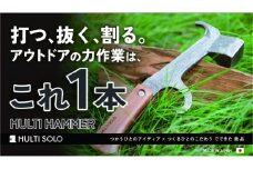 【MULTI SOLO】打つ、抜く、割る。アウトドアの力作業はこれ1本《マルチハンマー》 [ 京都 キャンプギア ブランド キャンプ用 多機能 工具 1本3役 ペグ打ち ペグ抜き 薪割り 人気 おすすめ キャンプ テント BBQ 焚火 アウトドア お取り寄せ 通販 送料無料 ふるさと納税 ]
