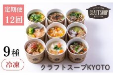 〈12か月定期便〉【CHANTMEAL】クラフトスープKYOTO シェフのおすすめ9種セット 年12回配送 [ 京都 祇園 Restaurant MAEKAWA シェフが作る 冷凍スープ 無添加 便利 人気 おすすめ おいしい お取り寄せ 通販 送料無料 ふるさと納税 ]