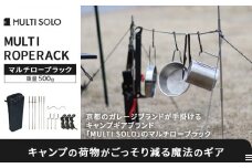 【MULTI SOLO】キャンプの荷物がごっそり減る魔法のギア《マルチロープラック》 [ 京都 キャンプギア ブランド キャンプ用 ロープ型多機能収納ラック 6way 筆箱サイズ 軽量 コンパクト 人気 おすすめ キャンプ テント BBQ 焚火 アウトドア お取り寄せ 通販 送料無料 ふるさと納税 ]