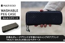 【MULTI SOLO】洗えるペグケース [ 京都 キャンプギア ブランド キャンプ用 ペグケース 軽量 コンパクト 人気 おすすめ キャンプ テント BBQ 焚火 アウトドア お取り寄せ 通販 送料無料 ふるさと納税 ]