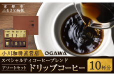 【小川珈琲】スペシャルティコーヒーブレンド アソートセット(ドリップコーヒー2種計10杯分) ［ 京都 珈琲 ブランド OGAWA ドリップコーヒー 人気 おすすめ 珈琲 コーヒー ギフト プレゼント 贈答 お取り寄せ 通販 送料無料 ふるさと納税 ］