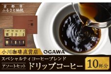 【小川珈琲】スペシャルティコーヒーブレンド アソートセット(ドリップコーヒー2種計10杯分) ［ 京都 珈琲 ブランド OGAWA ドリップコーヒー 人気 おすすめ 珈琲 コーヒー ギフト プレゼント 贈答 お取り寄せ 通販 送料無料 ふるさと納税 ］